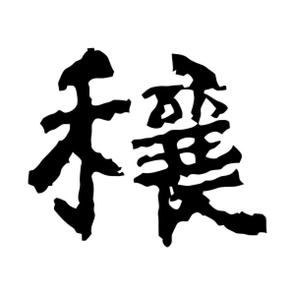 中岳灵庙碑·穰