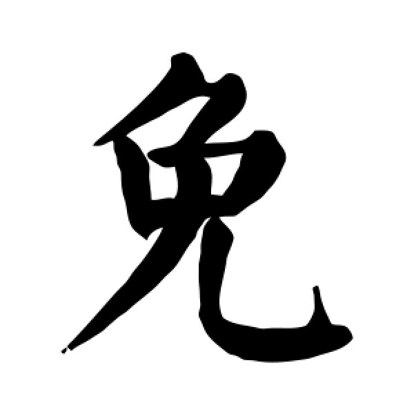 颜真卿·免