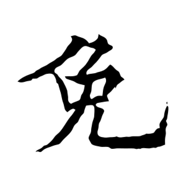 欧阳通·免