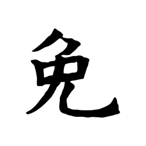 褚遂良·免