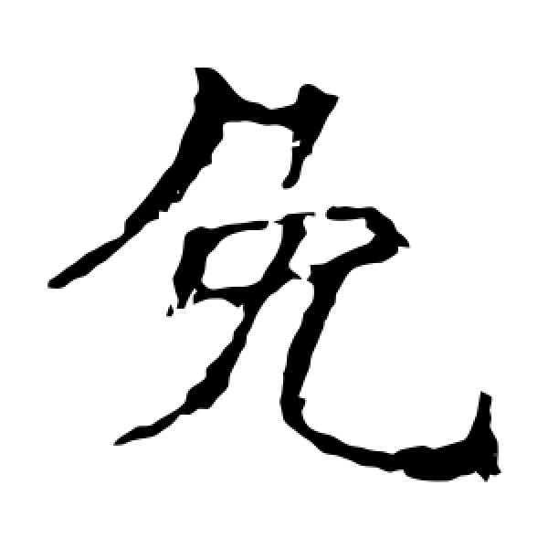 孙保造像·免