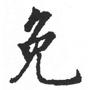 启功·免