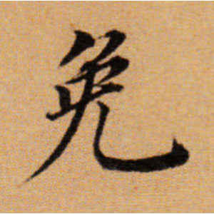 董其昌·免