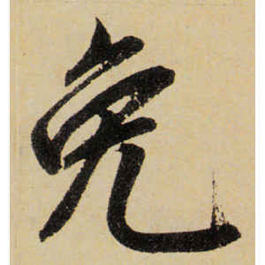 赵孟頫·免
