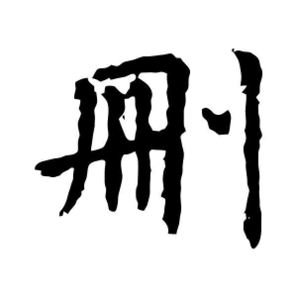 虞世南·删