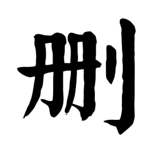 颜真卿·删