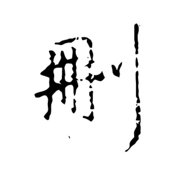 王羲之·删