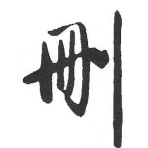 启功·删