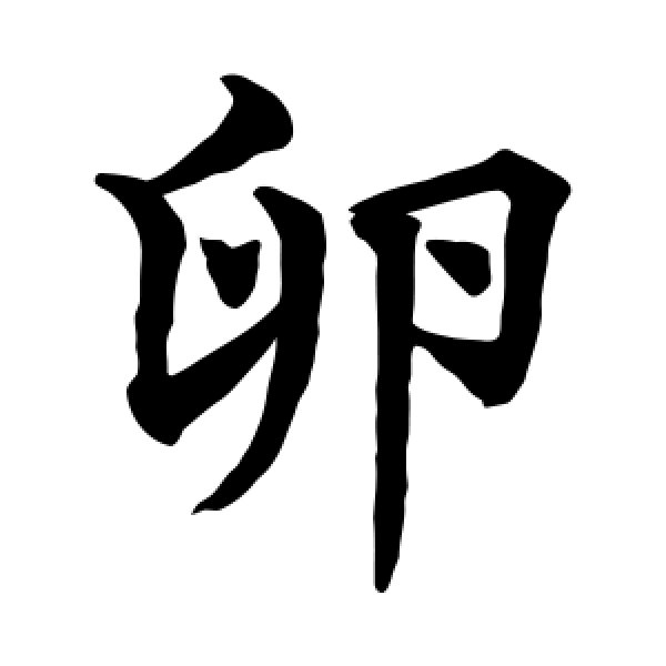 水岛修三·卵