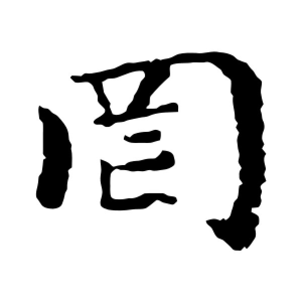 褚遂良·罔