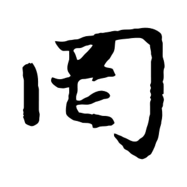 赵孟頫·罔