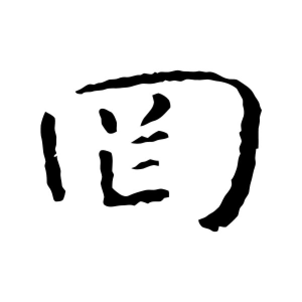 智永·罔