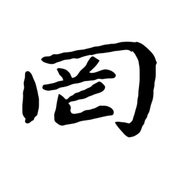 王僧虔·罔