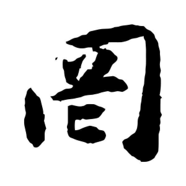 揭傒斯·罔