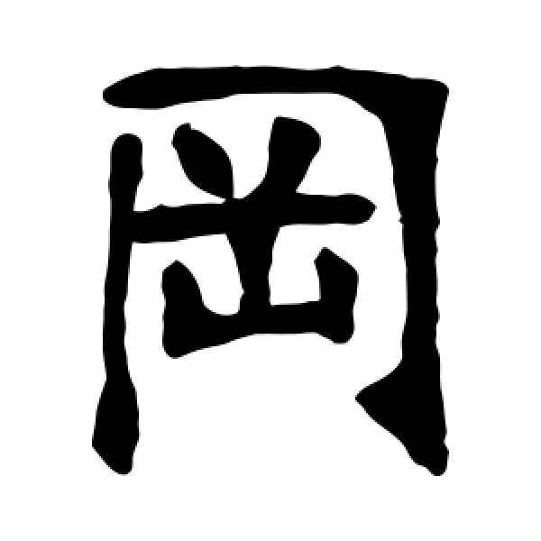 张廉卿·罔