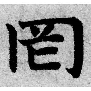 赵孟頫·罔