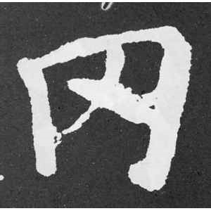颜真卿·罔
