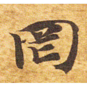 智永·罔