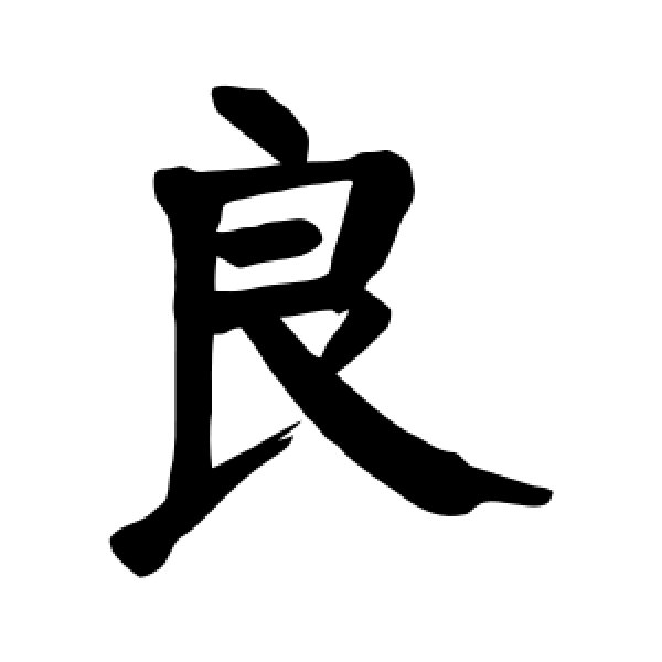 颜真卿·良