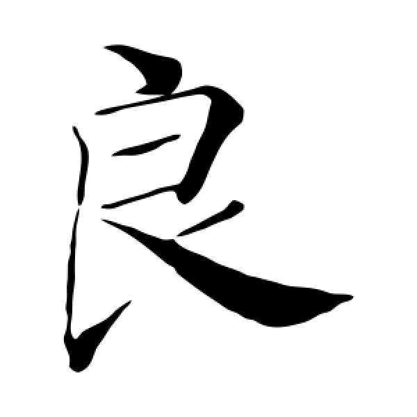褚遂良·良