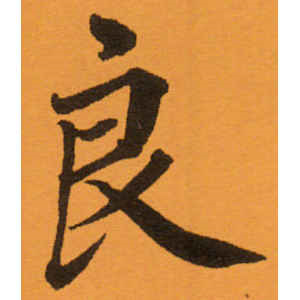 相闻·良