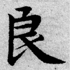 赵孟頫·良