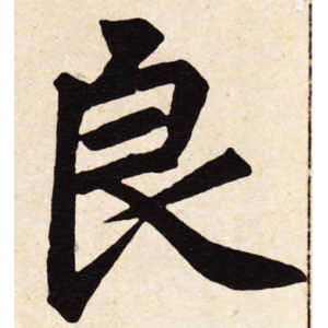 赵孟頫·良
