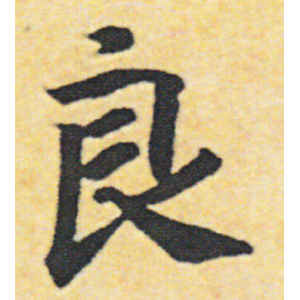 赵构·良