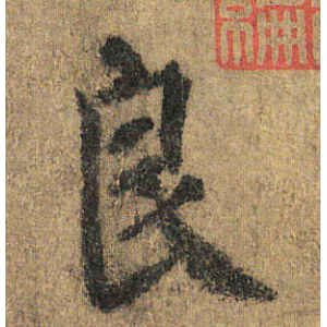 颜真卿·良