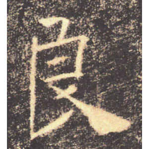 褚遂良·良