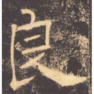 褚遂良·良