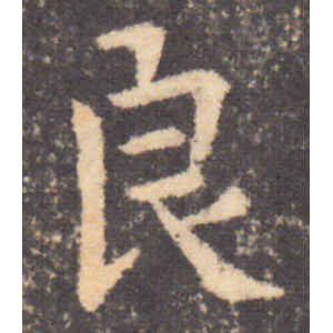 钟繇·良