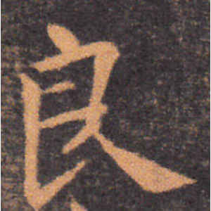 钟繇·良