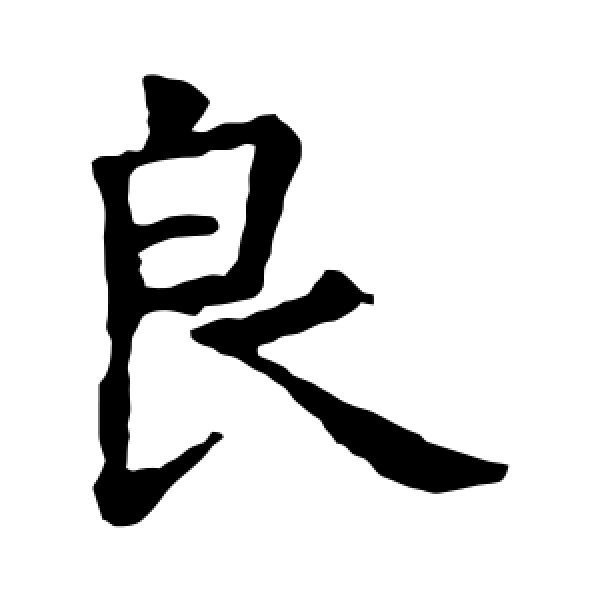 虞世南·良