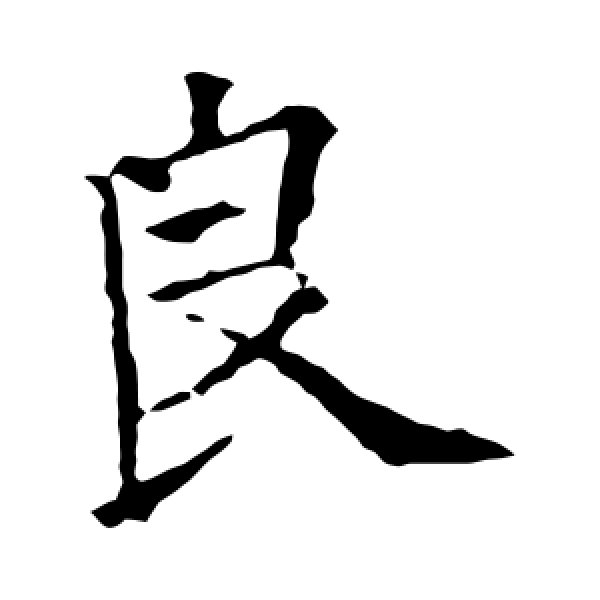 欧阳询·良