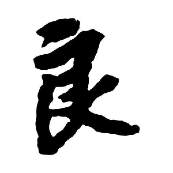 徐浩·良