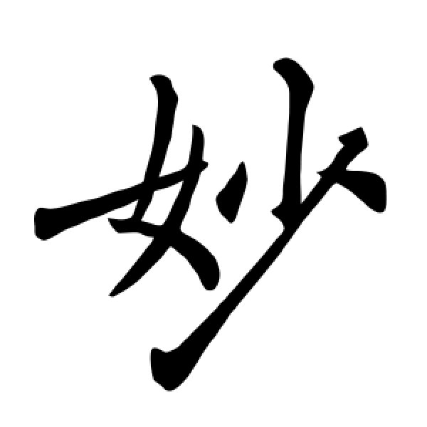 褚遂良·妙