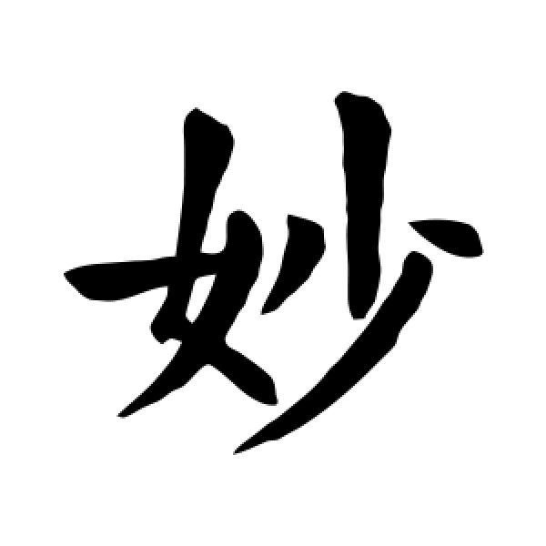 颜真卿·妙