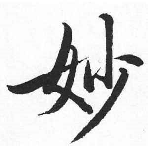 启功·妙