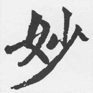 赵孟頫·妙
