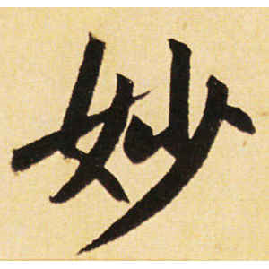 赵孟頫·妙