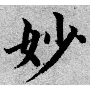 赵孟頫·妙