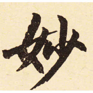 赵孟頫·妙