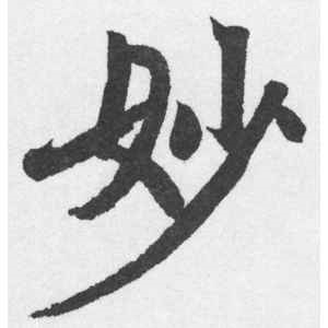 赵孟頫·妙