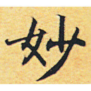赵构·妙