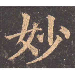 颜真卿·妙