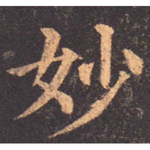 颜真卿·妙