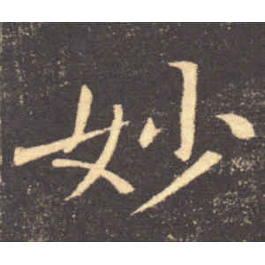 褚遂良·妙