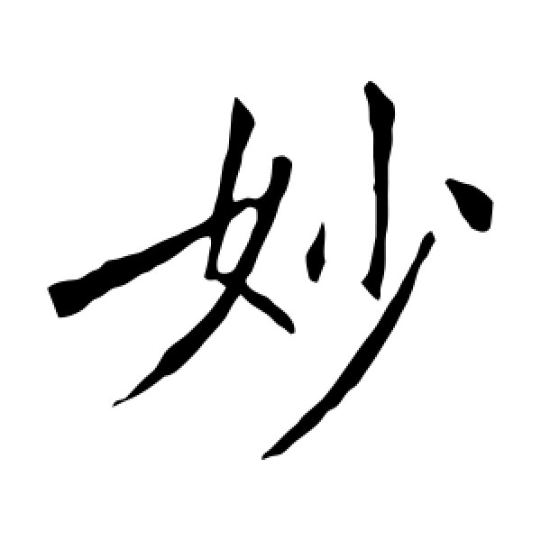 王敬客·妙