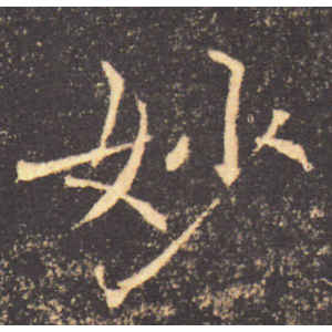 褚遂良·妙